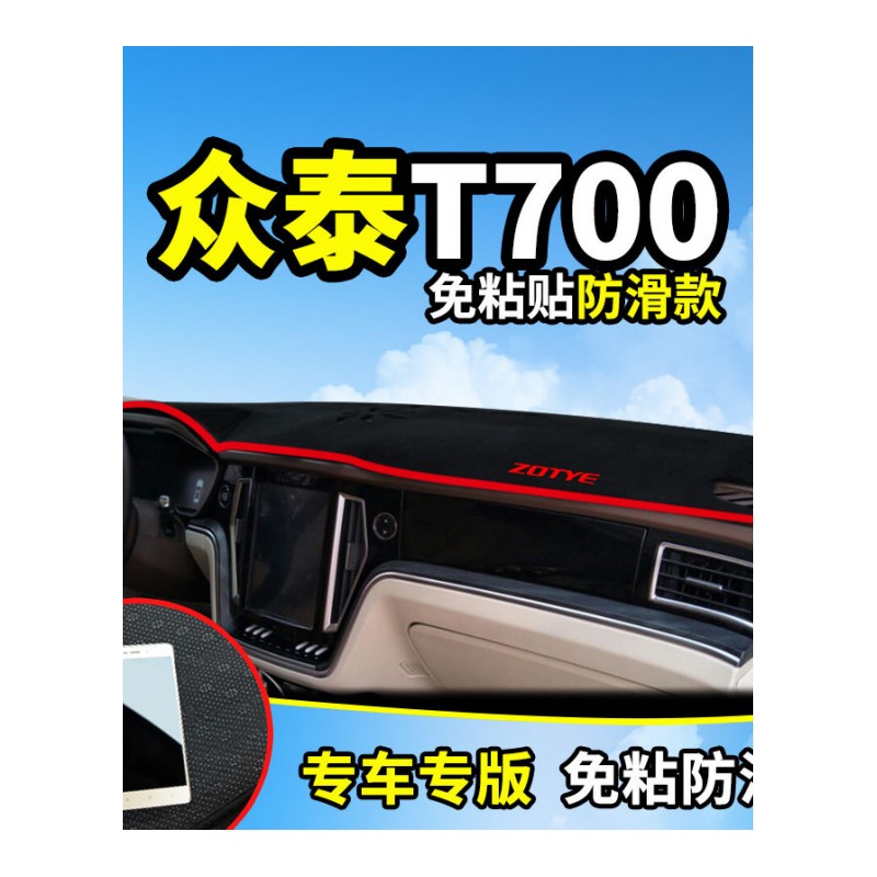 众泰T700/T300/SR9改装饰SR7内饰配件中控仪表台盘防晒隔热避光垫