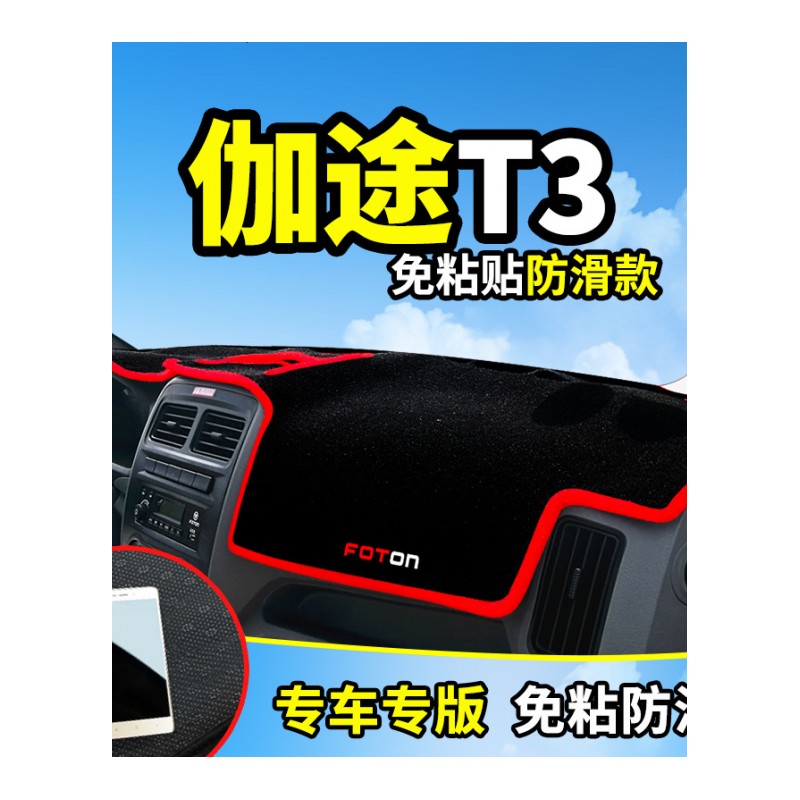 福田伽途V3奥铃T3中控台垫专用防晒避光垫 汽车配件改装仪表台遮阳隔热防滑防反光垫