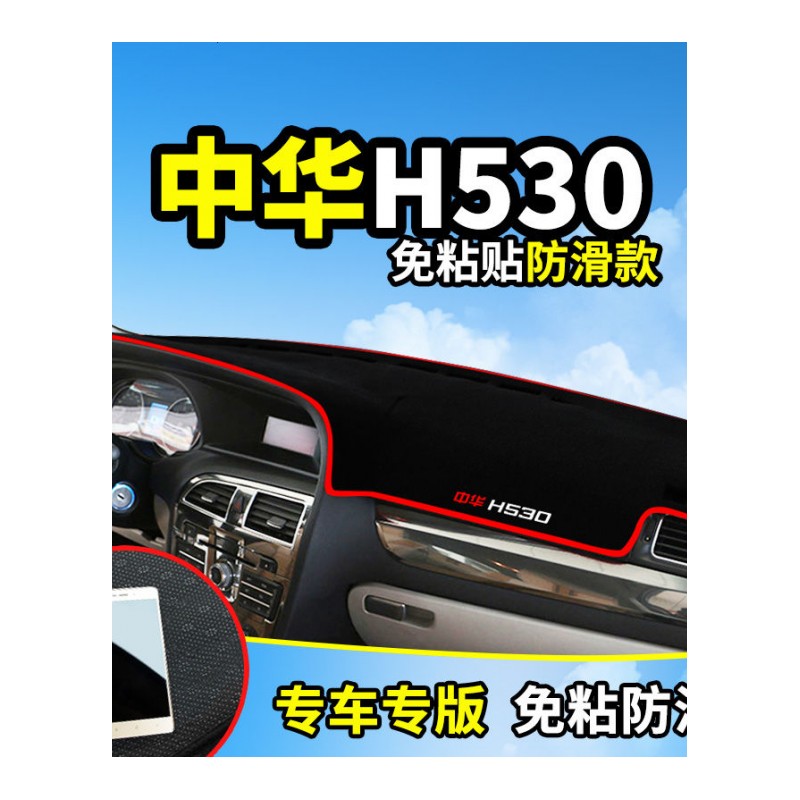 中华H230/H530/H320改装饰H220专用汽车配件中控仪表台防晒避光垫