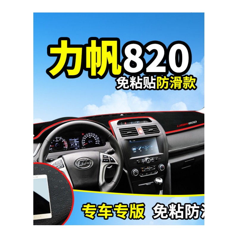 力帆迈威720乐途S改装饰X50汽车用品820配件中控仪表台防晒避光垫