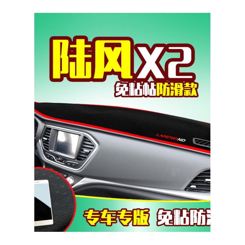 陆风X7/X5plus/X8专用中控仪表台防晒避光垫 汽车前工作台改装遮阳隔热防反光防滑垫