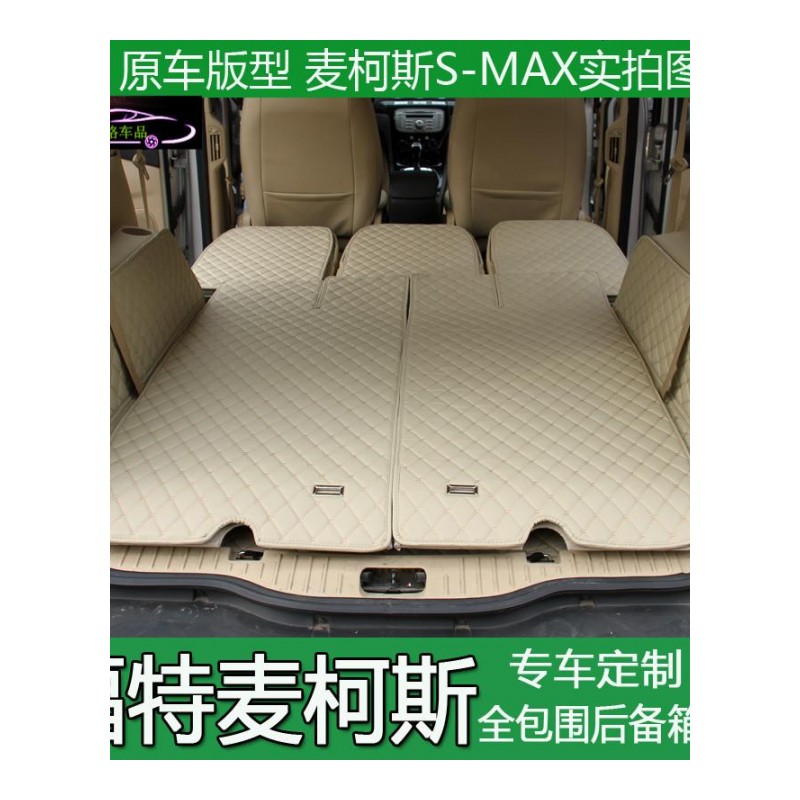 福特麦柯斯后备箱垫全包围麦柯斯S-MAX七座专用尾箱垫后舱垫改装尾箱大包围垫