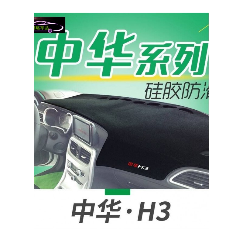 中华H330中控仪表台防晒避光垫V3V5H220/H230EV/H530/H320汽车改装工作台遮阳隔热防滑垫