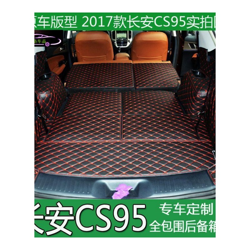 17款全新长安cs95后备箱垫全包围长安CS95全包围后备箱垫尾箱垫专用改装大包围尾箱垫子