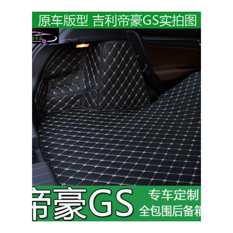 2016款吉利帝豪GS后备箱垫全包围帝豪GS专用汽车尾箱垫改装饰品尾箱大包围垫