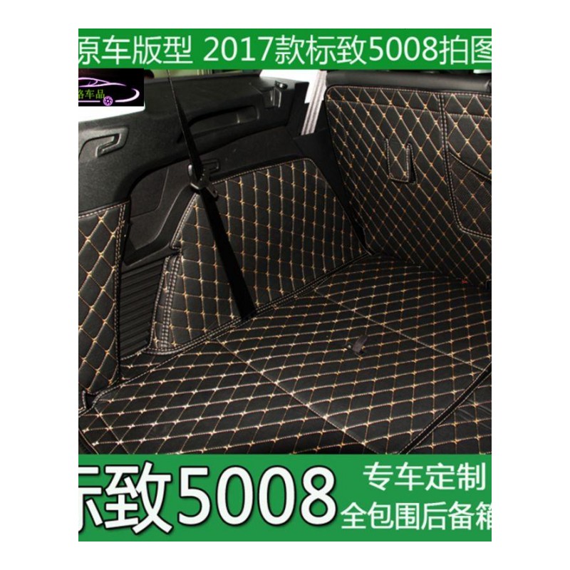 标致5008后备箱垫2017款标志5008汽车改装内饰全包围尾箱垫专用尾箱大包围垫