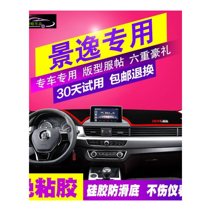 东风风行景逸X5/XL/LV/SUV/S50/X6中控仪表台避光垫内饰遮光改装防晒防滑防反光垫