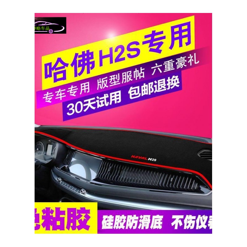 哈弗哈佛H2S仪表台避光垫H2S汽车专用中控防晒遮阳遮光垫前工作台垫子