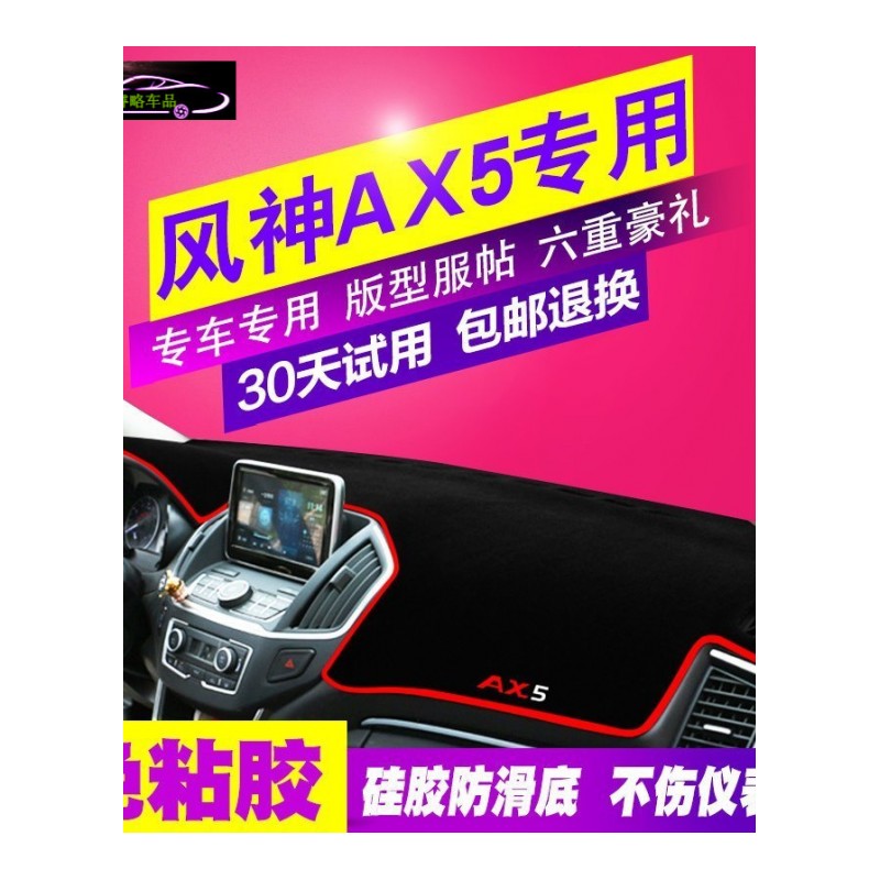 东风风神AX5汽车中控仪表台避光垫专用改装配件装饰防晒隔热遮光垫