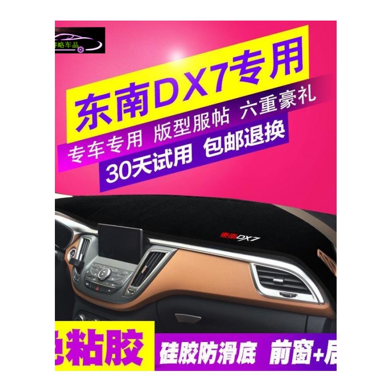 东南DX7汽车专用前工作台垫子防晒隔热遮光垫中控仪表台盘避光垫前后橱窗垫