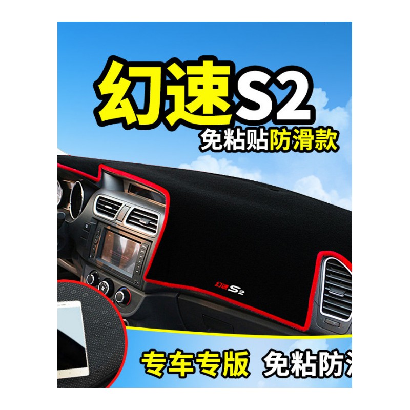 北汽幻速S3L专用H3F改装饰S2汽车配件中控仪表台盘防晒隔热避光垫工作台遮阳遮光防滑垫