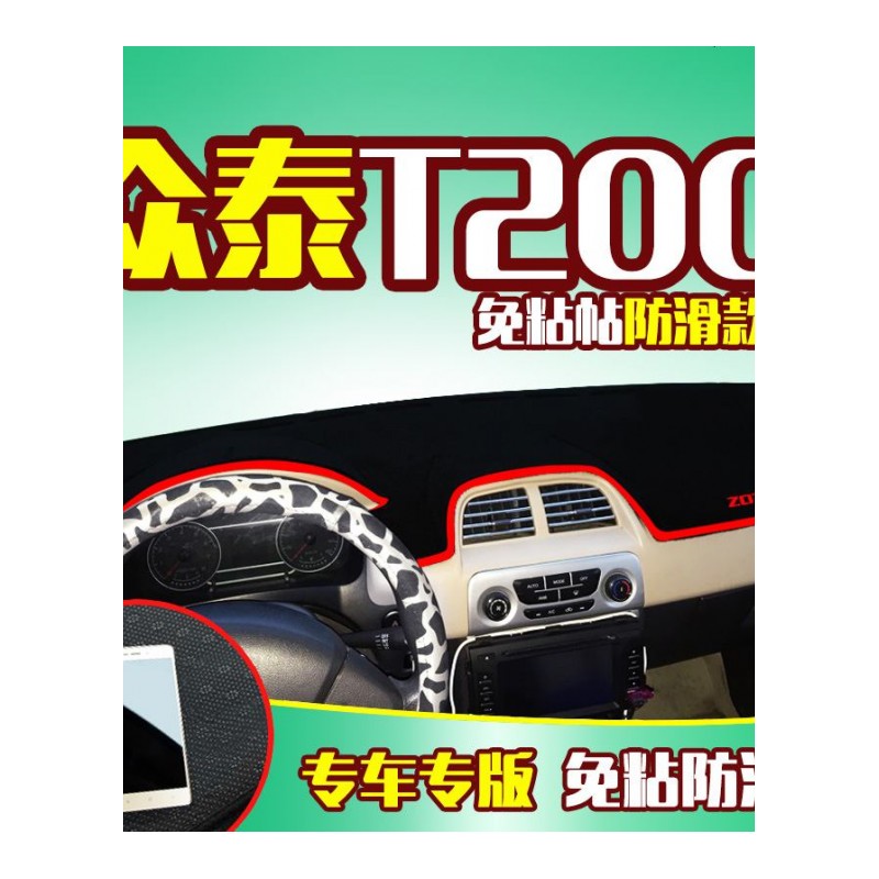 众泰5008/2008/T200云100S改装专用汽车配件中控仪表台防晒避光垫