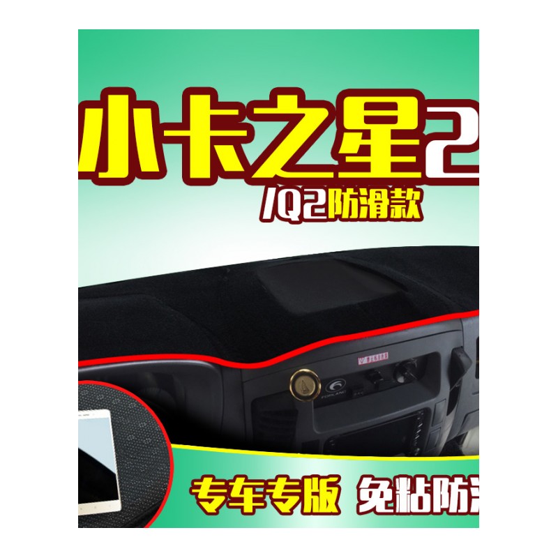 福田时代驭菱VQ1/V1小卡之星2改装3货车汽车配件中控仪表台避光垫