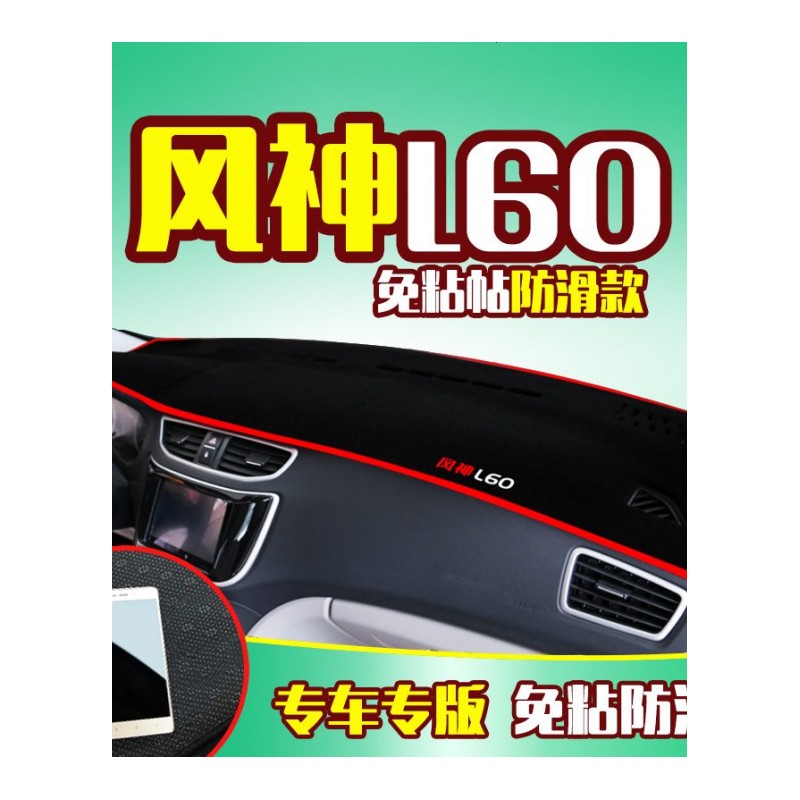 东风风神S30/H30cross专用A30改装饰L60汽车配件中控仪表台避光垫