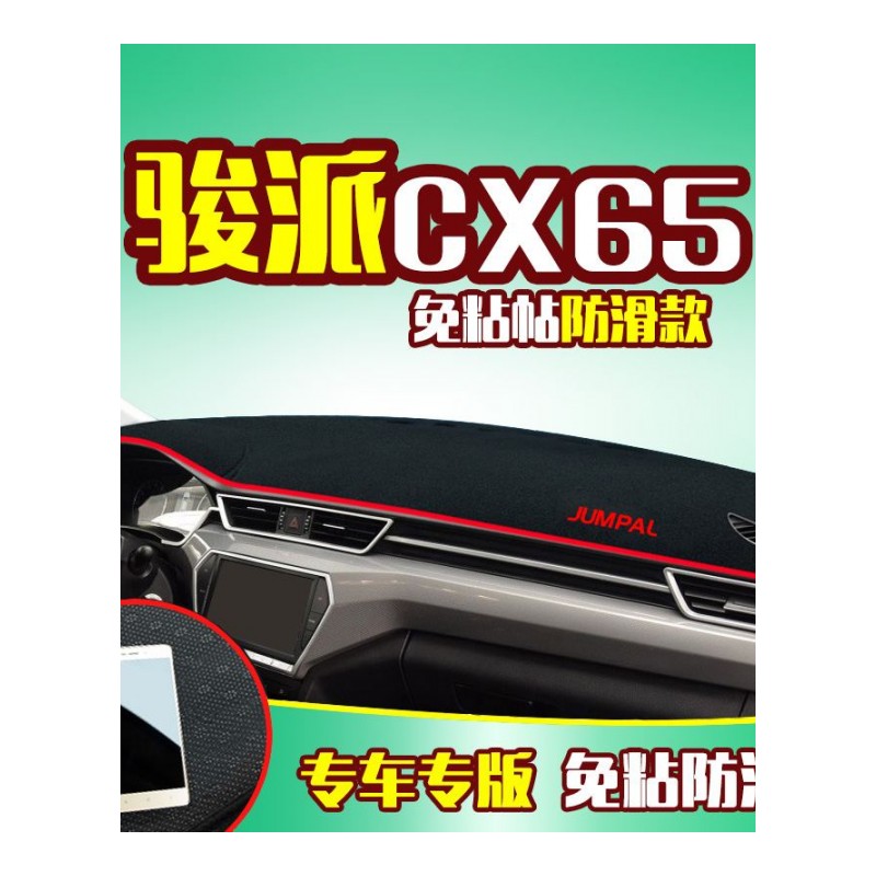 一汽骏派D60 A50专用专用中控仪表台防晒避光垫 A70 XC65汽车前工作台改装遮阳隔热防反光防滑垫