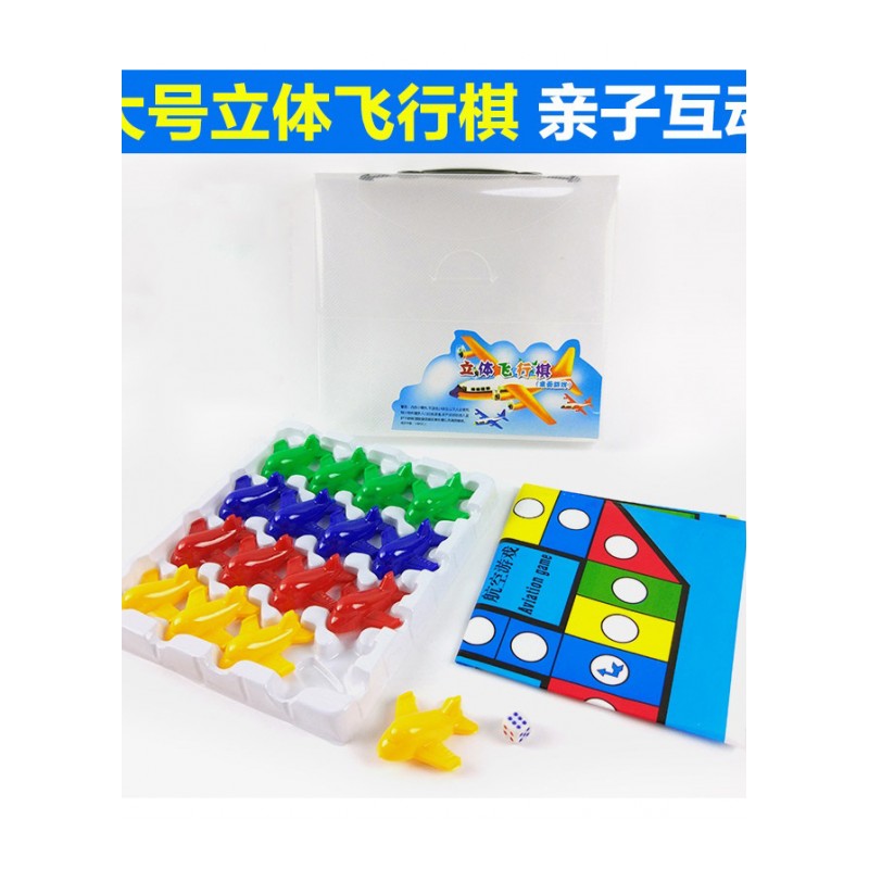 飞行棋游戏棋塑料纸大号棋盘立体大飞机玩具儿童棋牌成人