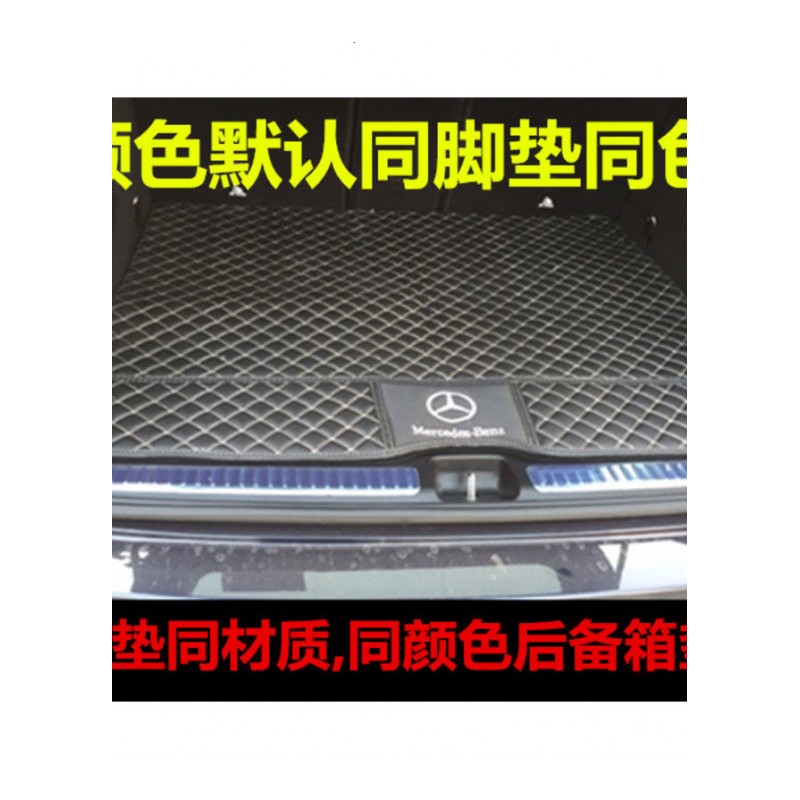 汽车后备箱垫奔驰c200L gla200 glc260 专车 尾箱垫 脚垫