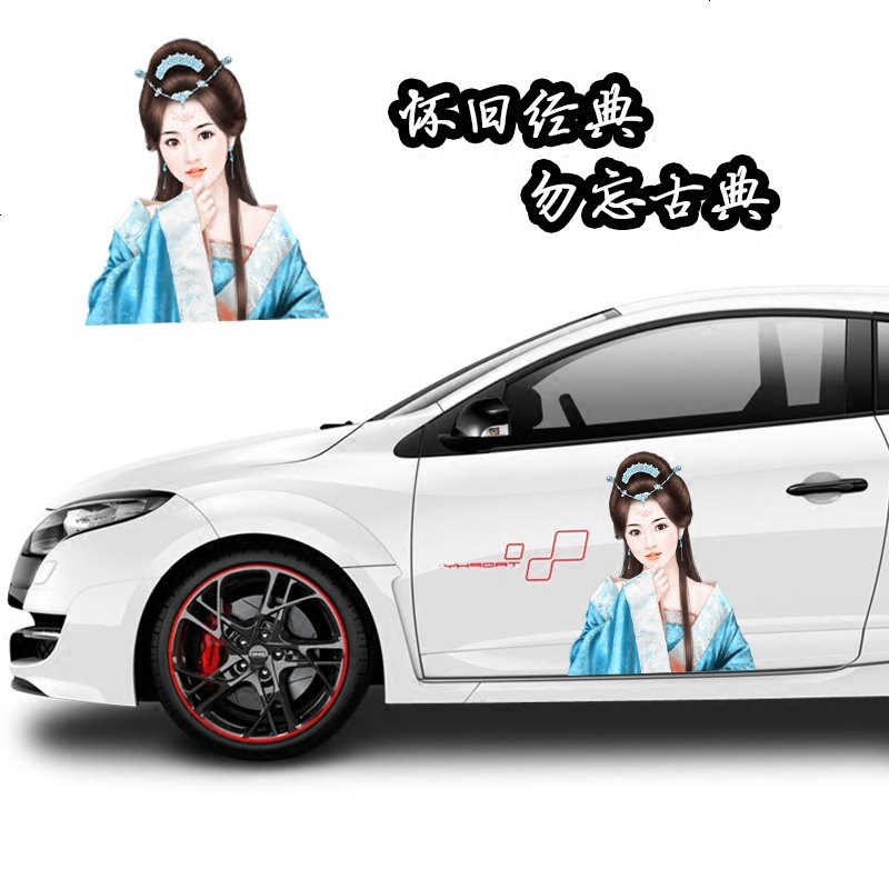 汽车车身划痕遮挡装饰贴纸个性创意车中国风美女3d立体改装车贴