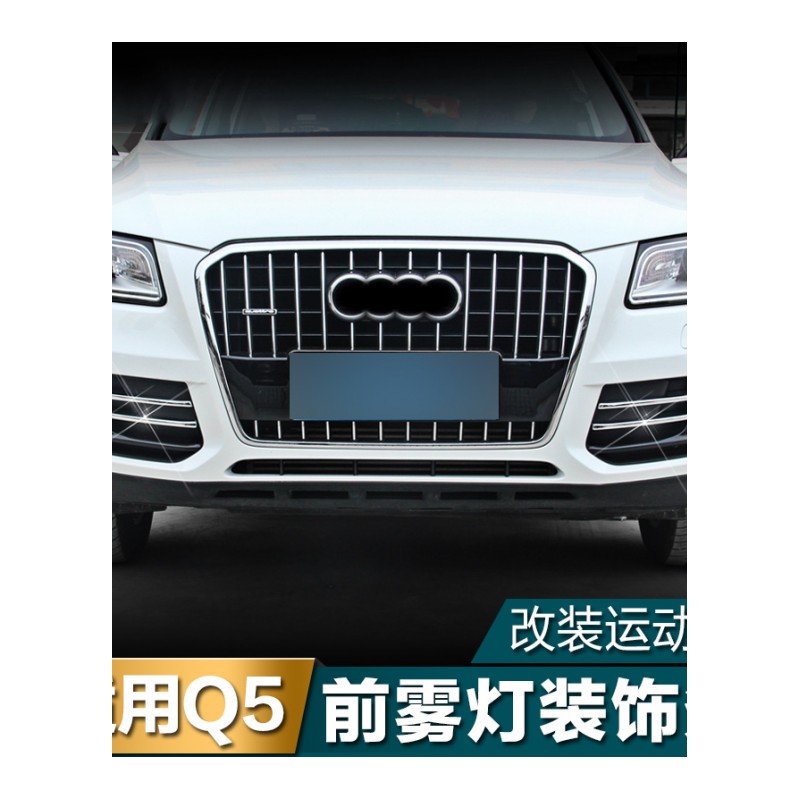 适用于奥迪Q5外饰改装 Q5车身装饰亮条后护板 改装尾喉专用配件 车牌架 亚光黑