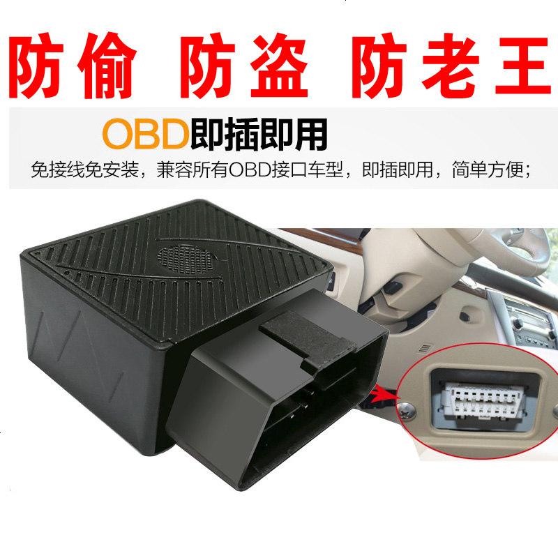 免安装汽车OBD隐藏gps定位器车载跟踪追踪器防盗防丢器免充电