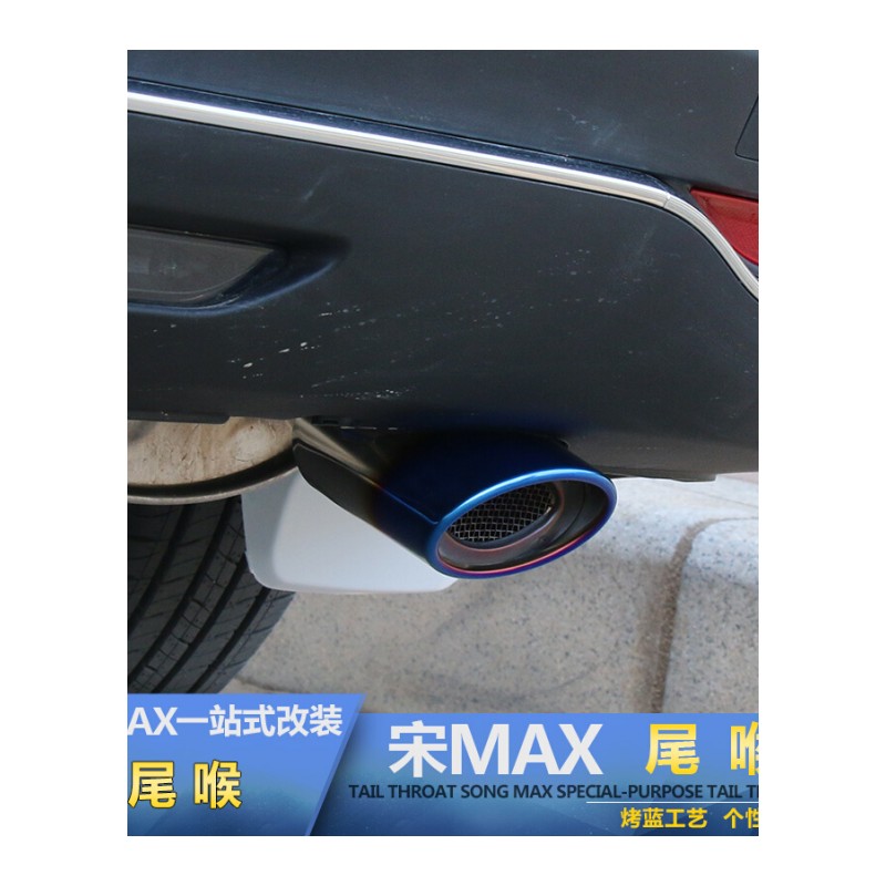 专用宋max尾喉排气管比亚迪宋MAX改装汽车加装消音器排气管尾气罩SN8325