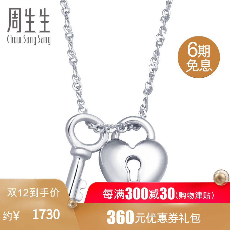 周生生(CHOW SANG SANG)Pt950心影心锁匙铂金项链白金套链女款47008N定价
