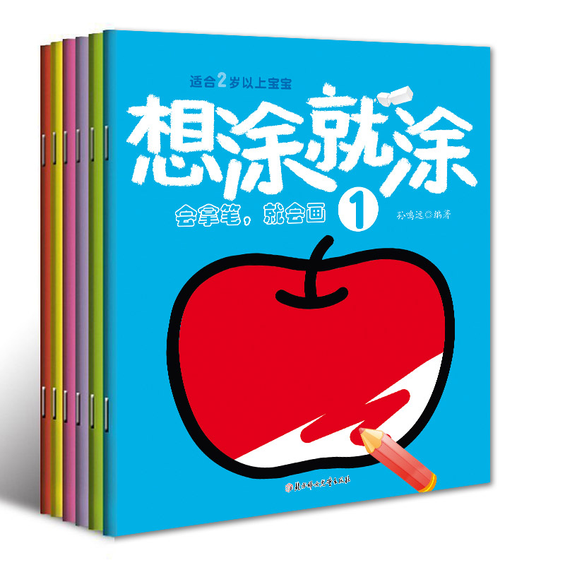 想涂就涂全套六册 3-6岁幼儿童益智游戏涂画本早教启蒙认知图书 宝宝画画书涂色书亲子绘画手工书籍 左右脑思维训练益智游戏