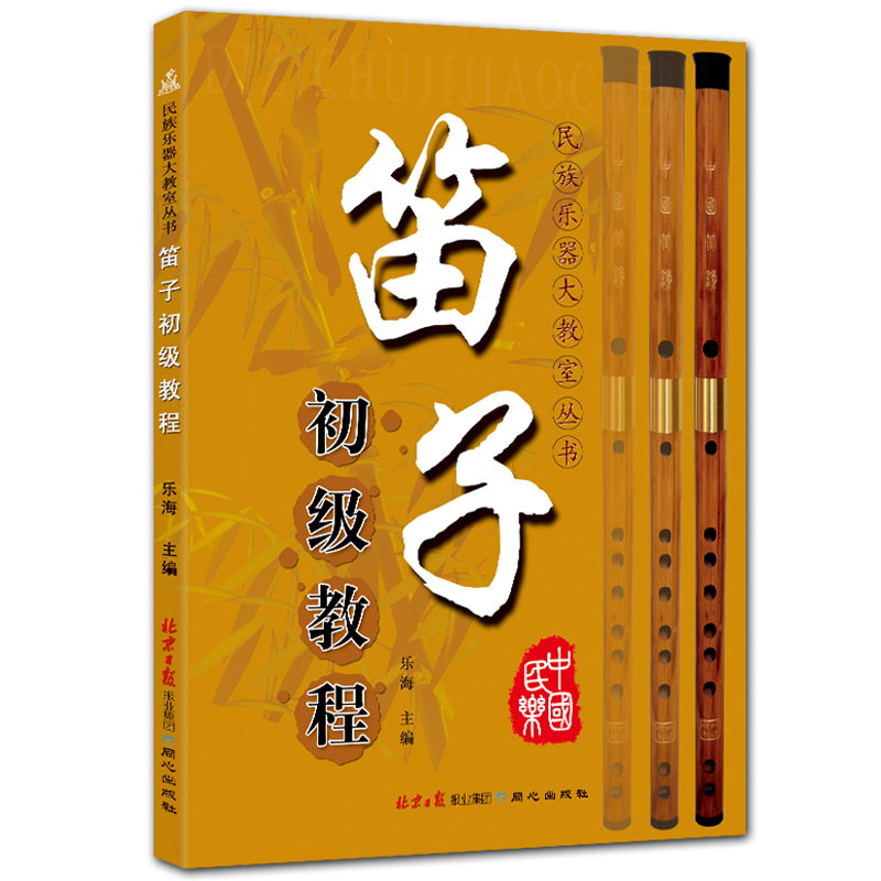 笛子初级教程 民族乐器大教室丛书 简谱横笛入门教程 乐海主编 北京日报出版社