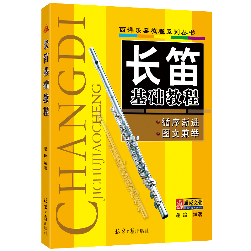 长笛基础教程 五线谱长笛入门基础教程 循序渐进 图文兼举 逄路编著 北京日报出版社