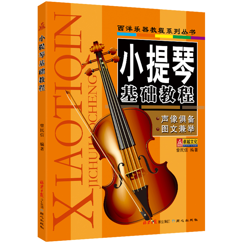 小提琴基础教程 五线谱小提琴入门教程 曾民信编著 北京日报出版社