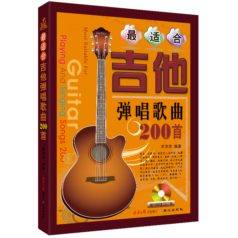 最适合吉他弹唱歌曲200首 简谱 六线谱吉他曲集 附CD1张 李海涛编著 北京日报出版社