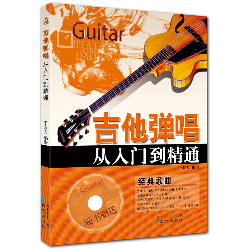 吉他弹唱从入门到精通 附CD1张 简谱六线谱吉他入门教程 于海力编著 北京日报出版社