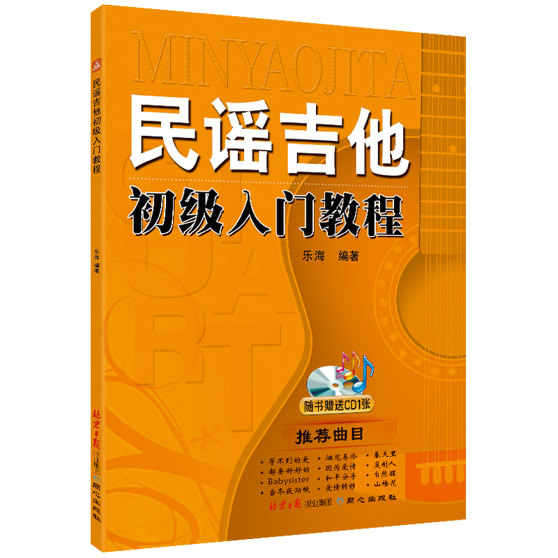 民谣吉他初级入门教程 附CD1张 简谱六线谱吉他入门教程 乐海编著 北京日报出版社