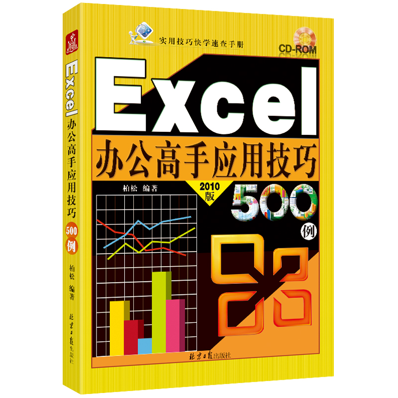 Excel办公高手应用技巧500例 附DVD1张 经典Excel案例精讲 柏松编著 北京日报出版社