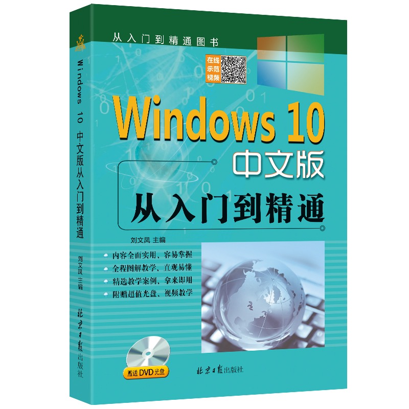 Windows10中文版从入门到精通 新版win10入门教程 刘文凤主编 北京日报出版社