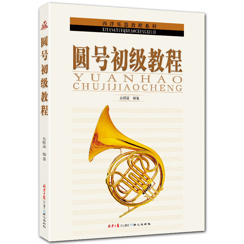 圆号初级教程 西洋乐器教程系列 五线谱 丛煜滋编著 北京日报出版社