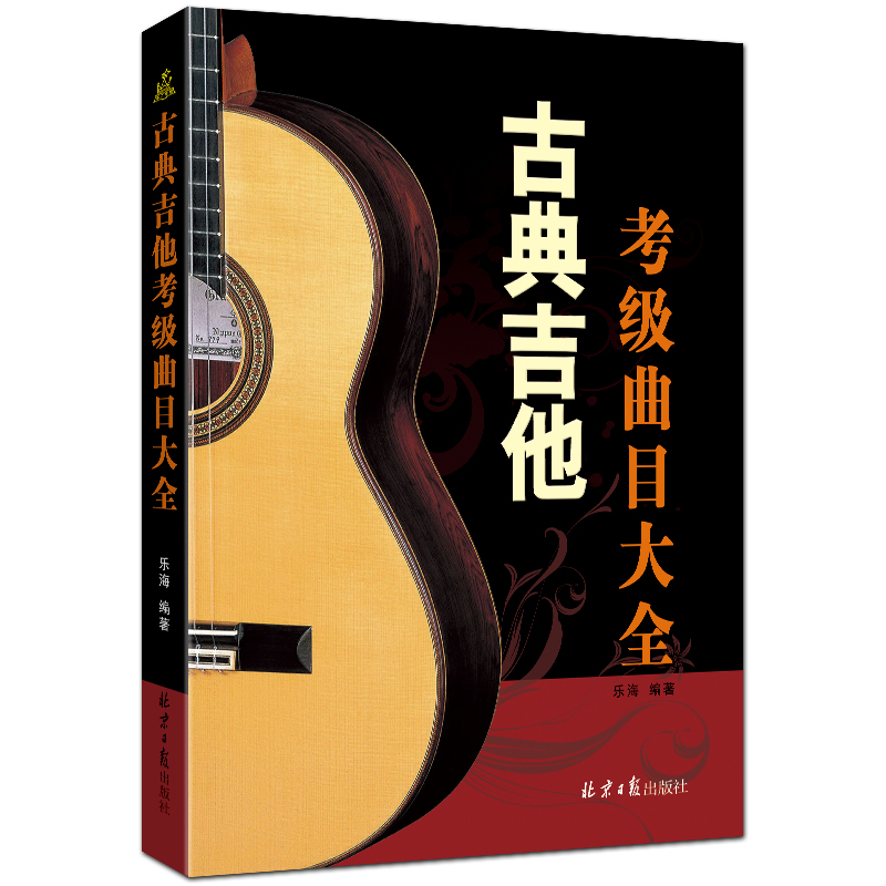 古典吉他考级曲目大全 经典五线谱吉他考级曲谱 乐海编著 北京日报出版社