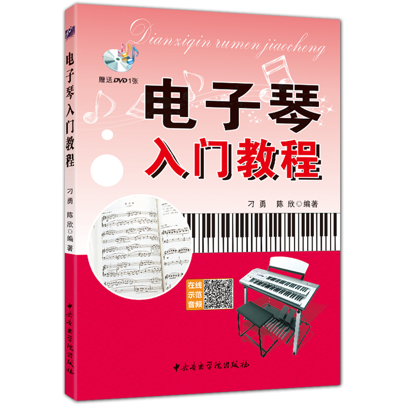 电子琴入门教程 简谱五线谱电子琴基础教程 刁勇 陈欣编著 中央音乐学院出版社