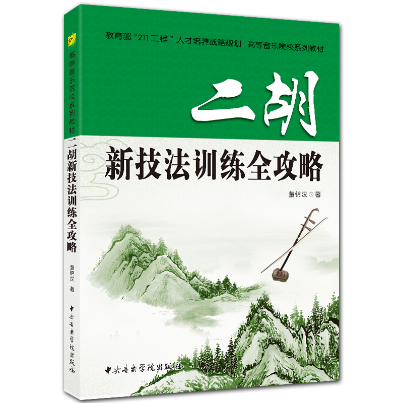 二胡新技法训练全攻略 五线谱二胡入门基础教程 董锦汉著 中央音乐学院出版社