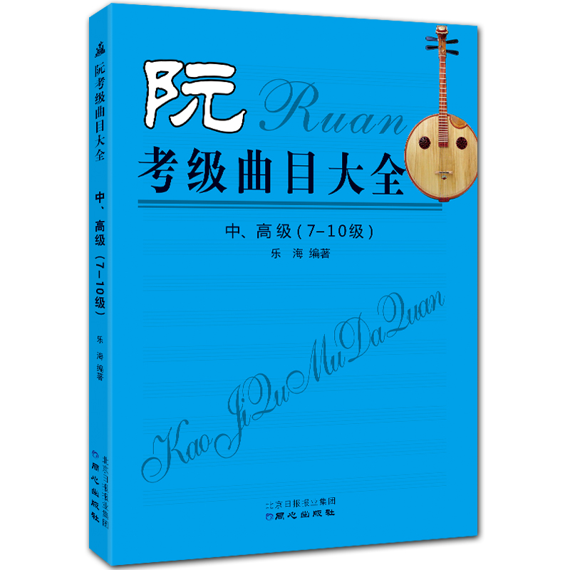 阮考级曲目大全 中、高级 7-10级 简谱阮考级曲谱 乐海编著 北京日报出版社