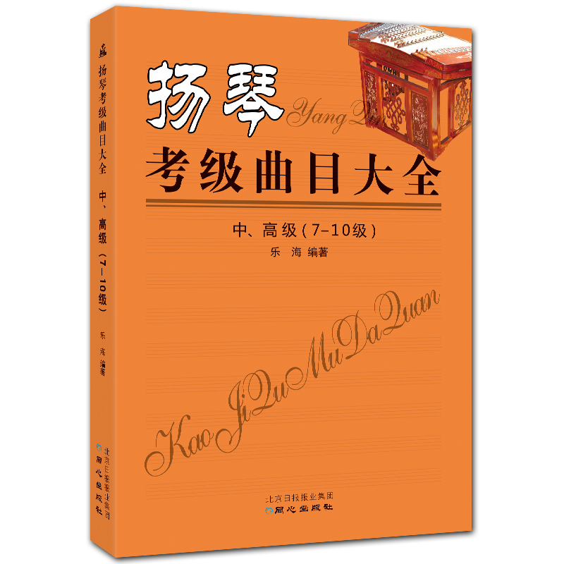 扬琴考级曲目大全 中、高级 7-10级 简谱扬琴考级曲谱 乐海编著 北京日报出版社