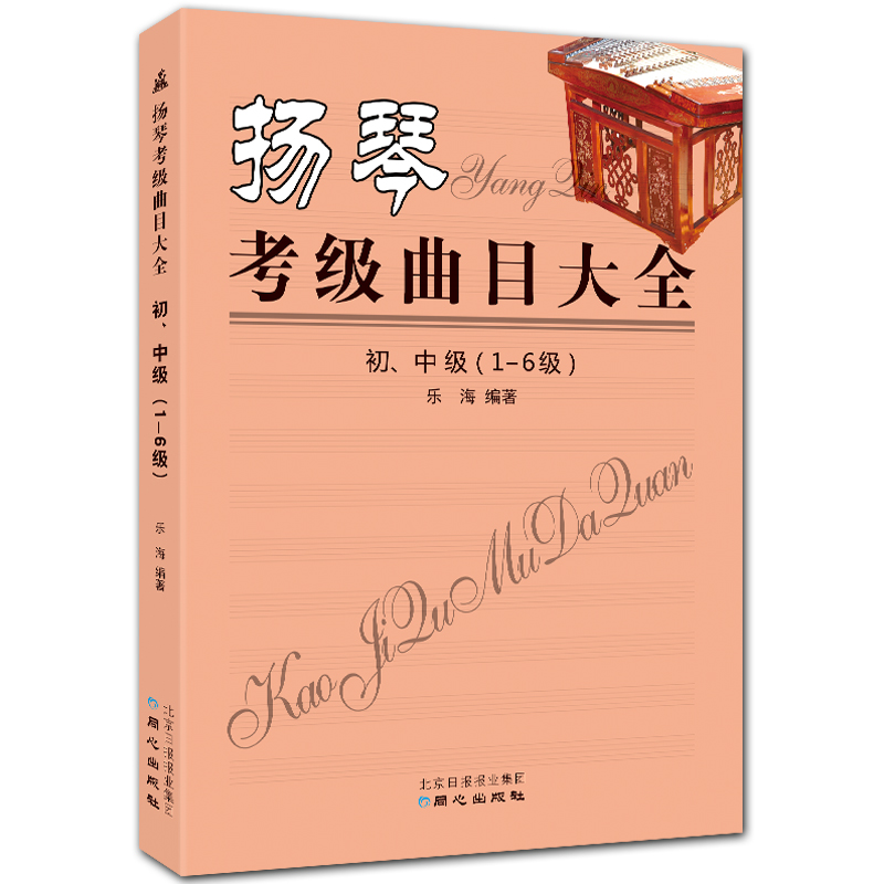 扬琴考级曲目大全 初、中级 1-6级 简谱扬琴考级曲谱 乐海编著 北京日报出版社