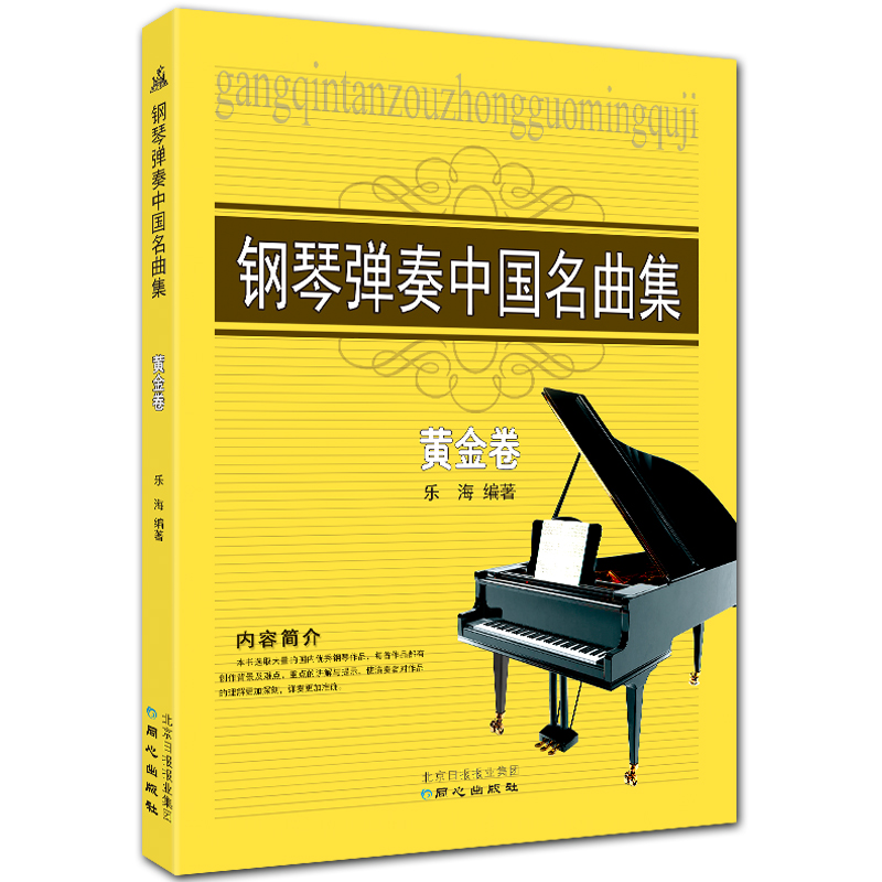 钢琴弹奏中国名曲集 黄金卷 五线谱钢琴曲谱 乐海编著 北京日报出版社