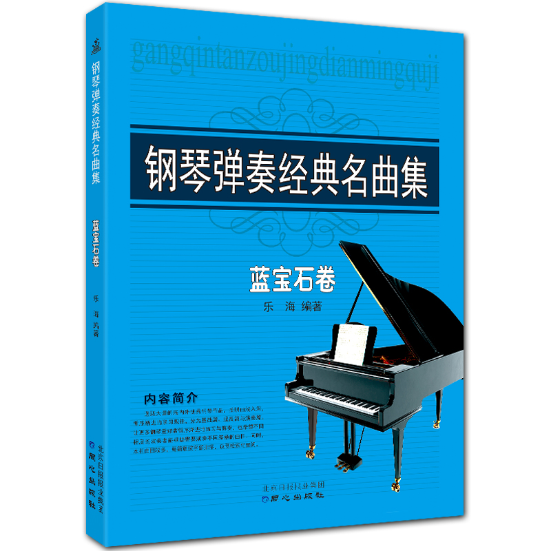 钢琴弹奏经典名曲集 蓝宝石卷 五线谱钢琴曲谱 乐海编著 北京日报出版社