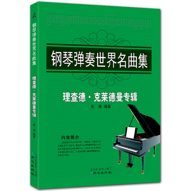 钢琴弹奏世界名曲集理查德·克莱德曼专辑 五线谱钢琴选段 乐海编著 北京日报出版社