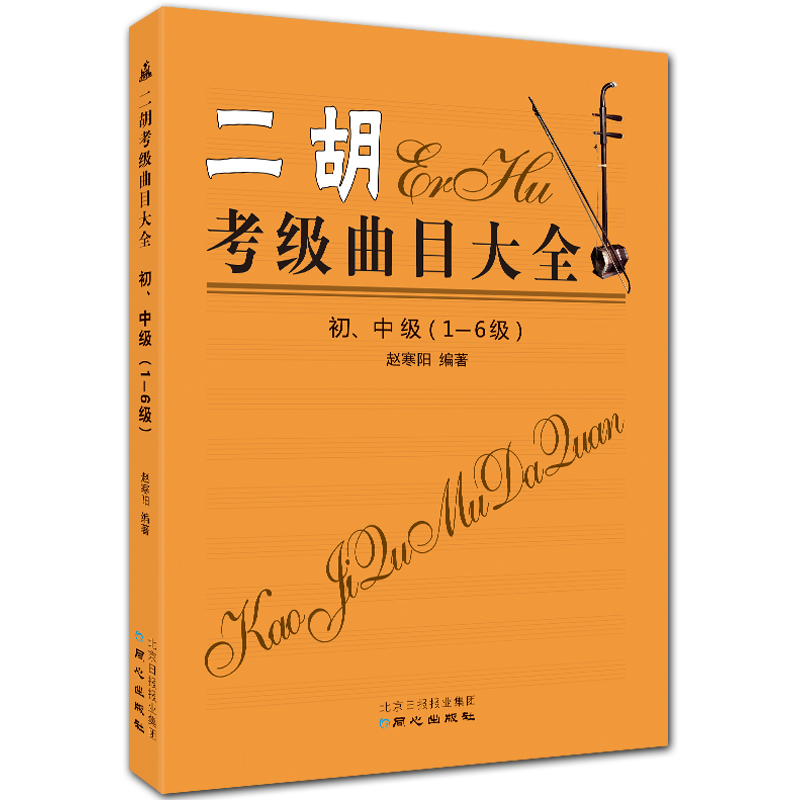 二胡考级曲目大全 初、中级 1-6级 简谱二胡考级曲谱 赵寒阳编著 北京日报出版社