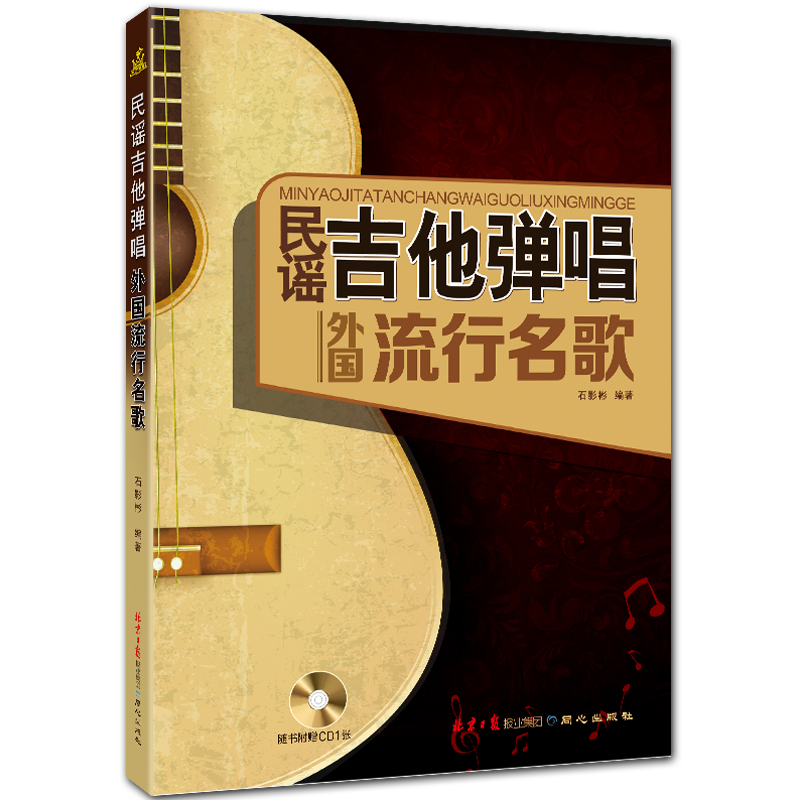 民谣吉他弹唱外国流行名歌 简谱六线谱 石影彬编著 北京日报出版社