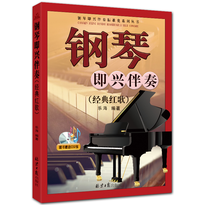 钢琴即兴伴奏 经典红歌 简谱钢琴曲谱 附CD2张 乐海编著 北京日报出版社
