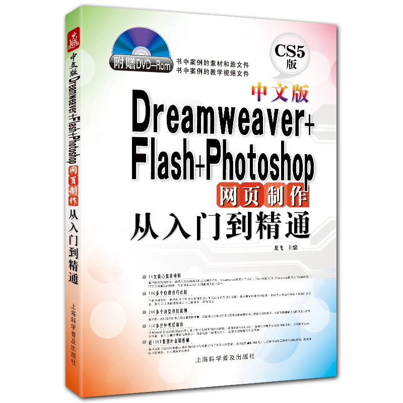 中文版Dreamweaver+Flash+Photoshop网页制作从入门到精通 附DVD1张 CS5版本