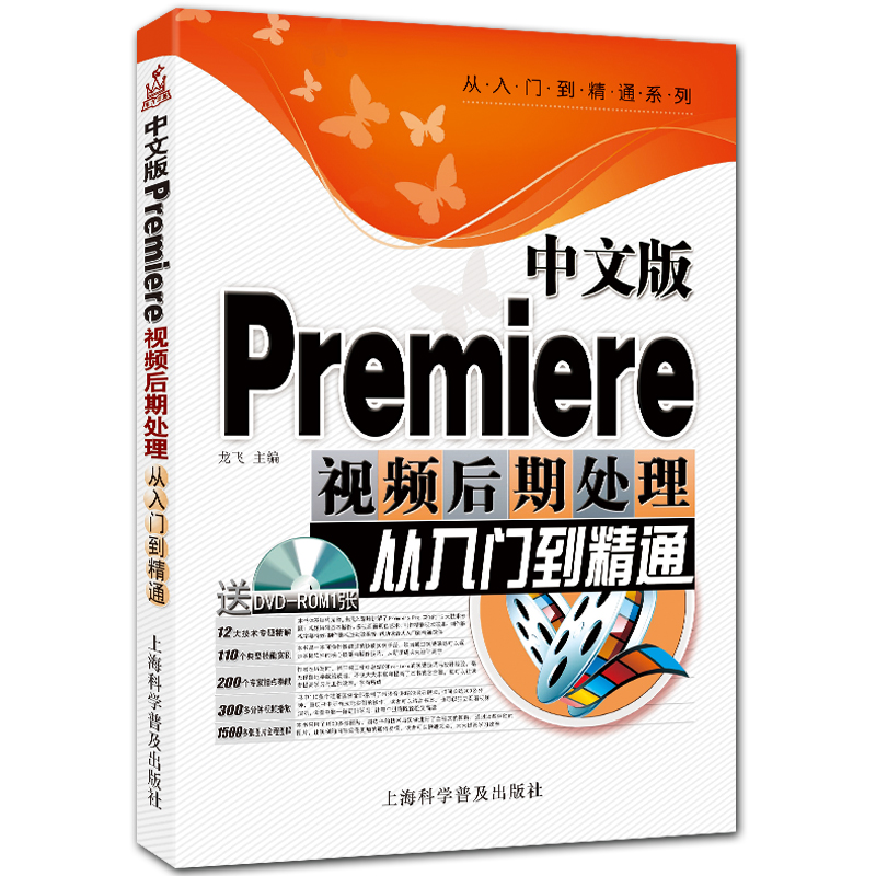 中文版Premiere视频后期处理从入门到精通 附DVD1张 Pr CS6入门教程 龙飞主编 从入门到精通系列
